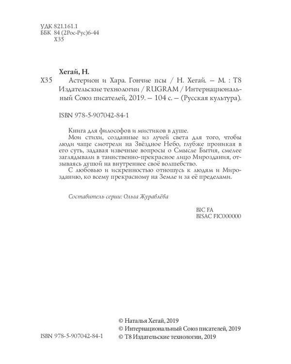 Астерион и Хара. Гончие псы