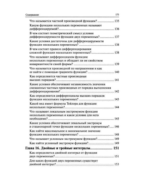 Высшая математика в вопросах и ответах: Учебное пособие