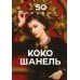 50 правил Коко Шанель