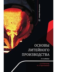 Основы литейного производства: Учебник. 2-е изд