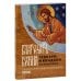 Благодать Божия: тропари и кондаки на каждый день: Православный календарь 2026 г