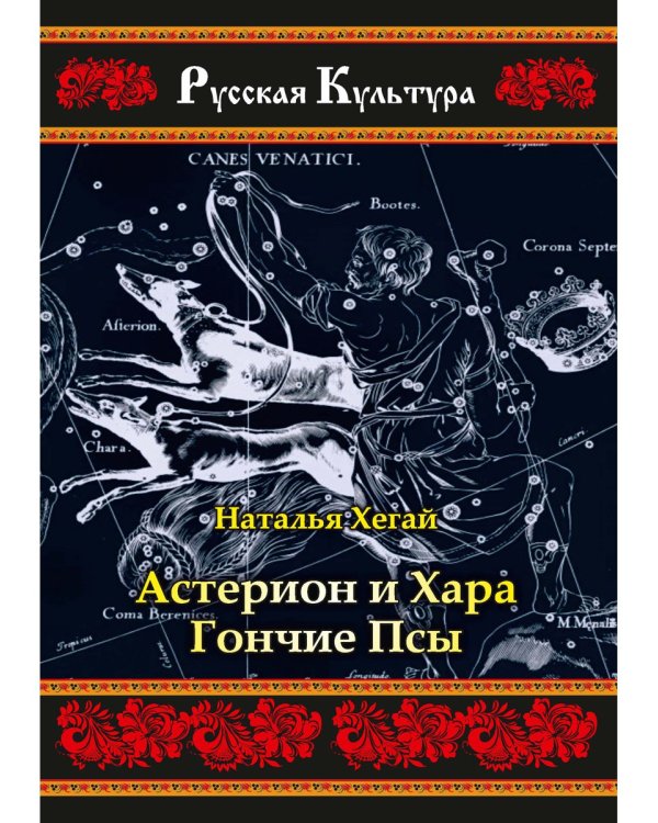 Астерион и Хара. Гончие псы