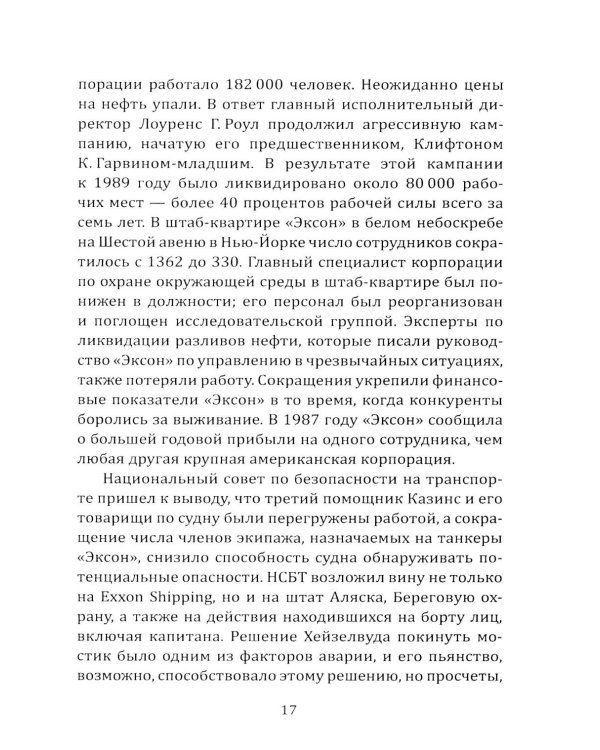 Дочка Рокфеллера. Как Эксон Мобиль подчинила американскую внешнюю политику