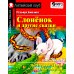 Домашнее чтение. Слоненок и другие сказки = The Elephant`s Child and Other Fairy tales (+ CD MP3)