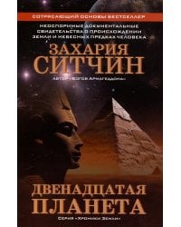 Двенадцатая планета