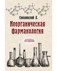 Неорганическая фармакология