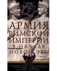 Армия Римской империи в начале новой эры