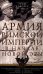 Обложка книги «Армия Римской империи в начале новой эры» — Уэбстер Грэм, ISBN 9785952463271