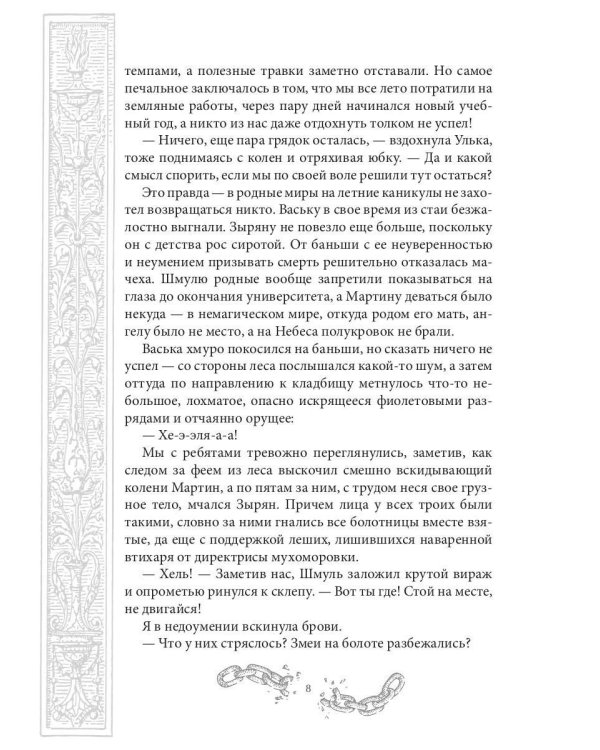 Хелька и ее друзья. Кн. 2. Не проклинайте мужа Светом