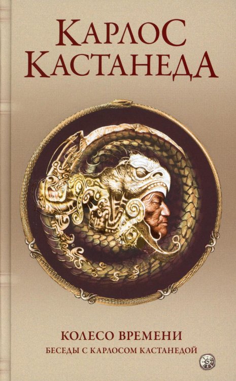Сочинение в 6 т. Т. 6. Колесо времени. Беседы с К.Кастанедой (пер.) Сочинение в 6 т. Т. 6. Колесо времени. Беседы с К.Кастанедой (пер.)