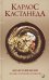 Сочинение в 6 т. Т. 6. Колесо времени. Беседы с К.Кастанедой (пер.)