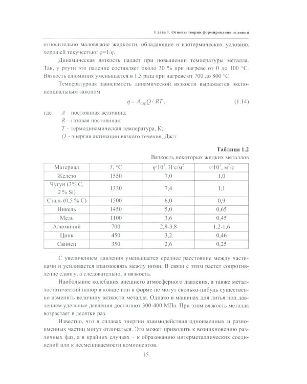 Основы литейного производства: Учебник. 2-е изд