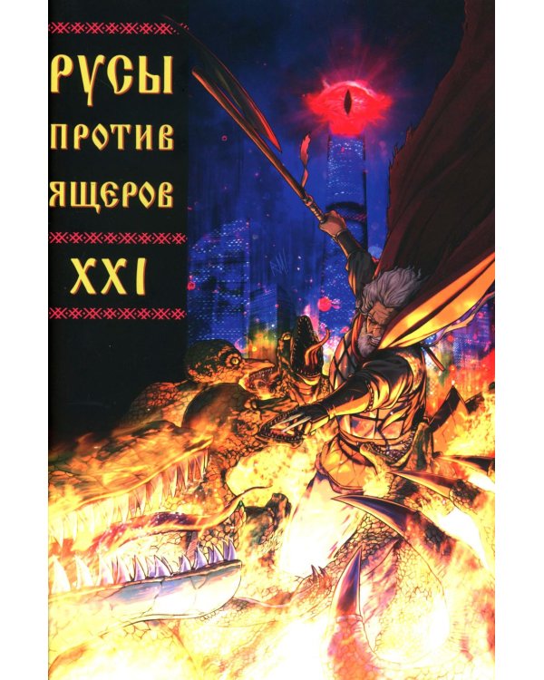 Русы против Ящеров XXI