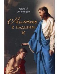 Милость к падшим: повесть