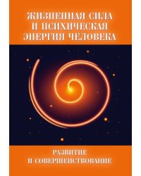 Жизненная сила и психическая энергия человека. Развитие и совершенствование