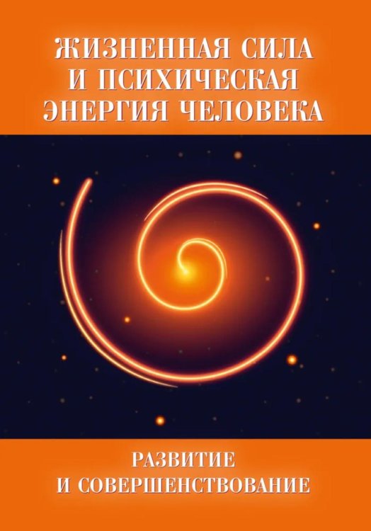 Жизненная сила и психическая энергия человека. Развитие и совершенствование