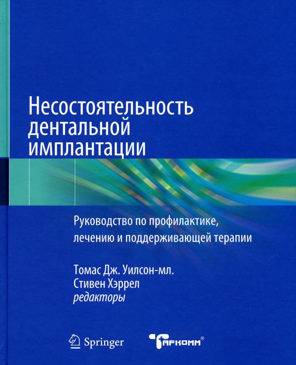 Несостоятельность дентальной имплантации Несостоятельность дентальной имплантации