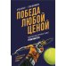 Победа любой ценой. Психологическое оружие в теннисе: уроки мастера