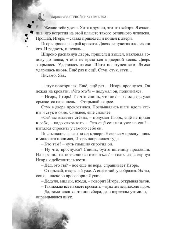 За стеной сна. Сборник №1
