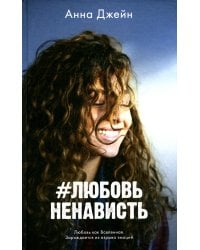 #ЛюбовьНенависть. Кн. 1