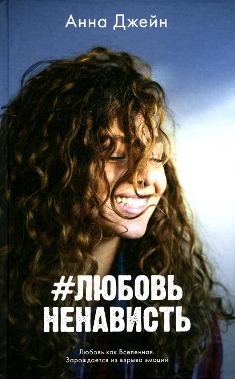 Trendbooks #ЛюбовьНенависть. Кн. 1