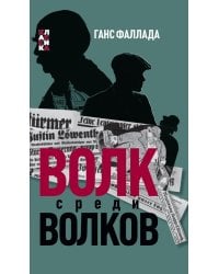 Волк среди волков