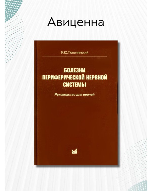 Болезни периферической нервной системы. Руководство для врачей