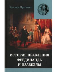 Правление Фердинанда и Изабеллы в 2-х частях. Т. 2