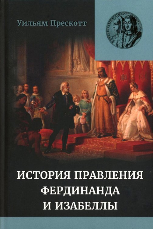 Правление Фердинанда и Изабеллы в 2-х частях. Т. 2 Правление Фердинанда и Изабеллы в 2-х частях. Т. 2
