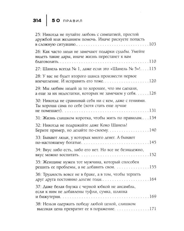 50 правил Коко Шанель