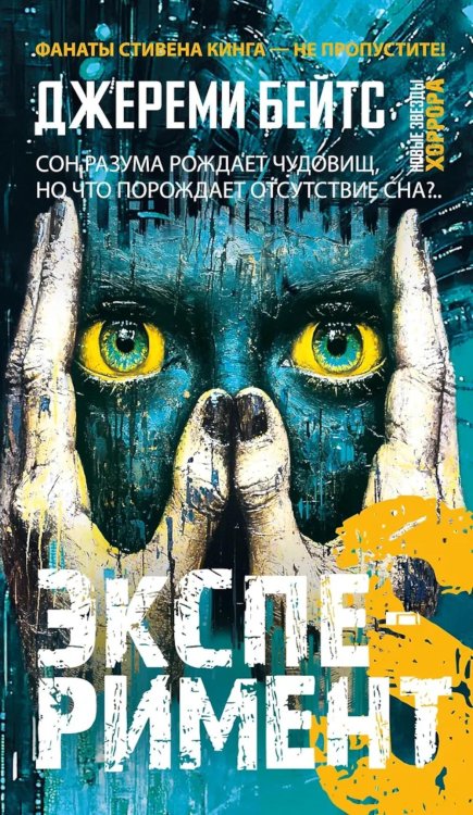 Эксперимент S: роман