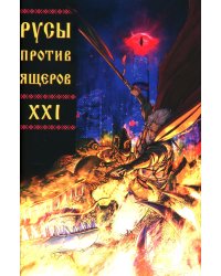 Русы против Ящеров XXI
