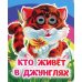 Кто живет в джунглях: книжка с глазками