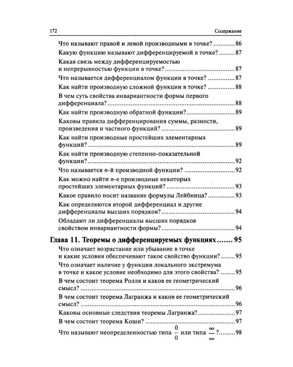 Высшая математика в вопросах и ответах: Учебное пособие