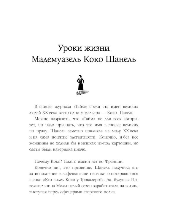 50 правил Коко Шанель