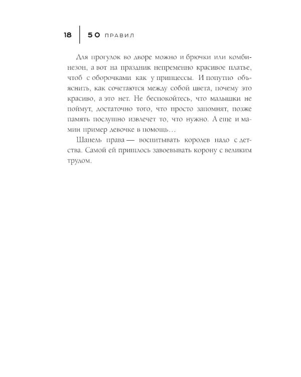 50 правил Коко Шанель