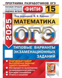 ОГЭ 2025. Математика. 15 вариантов. Типовые варианты экзаменационных заданий