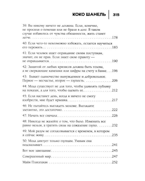 50 правил Коко Шанель