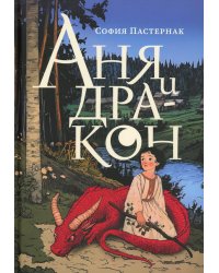 Аня и дракон