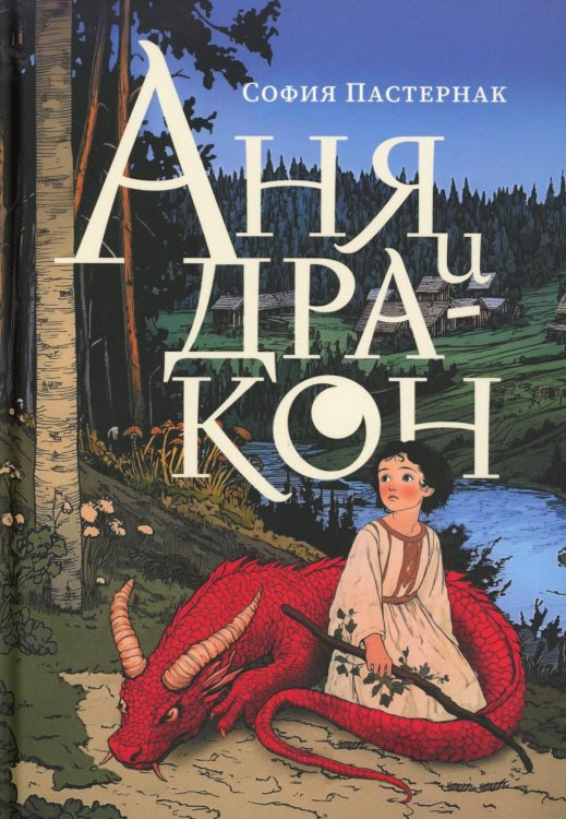 Аня и дракон