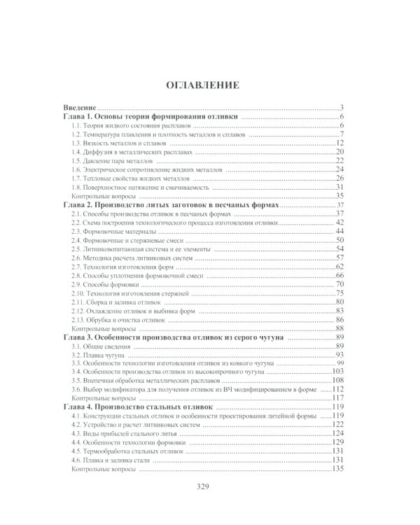Основы литейного производства: Учебник. 2-е изд