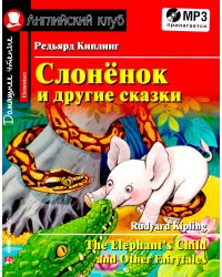 Домашнее чтение. Слоненок и другие сказки = The Elephant`s Child and Other Fairy tales (+ CD MP3)
