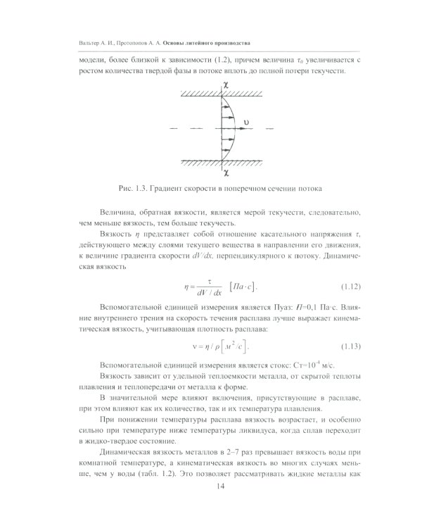 Основы литейного производства: Учебник. 2-е изд
