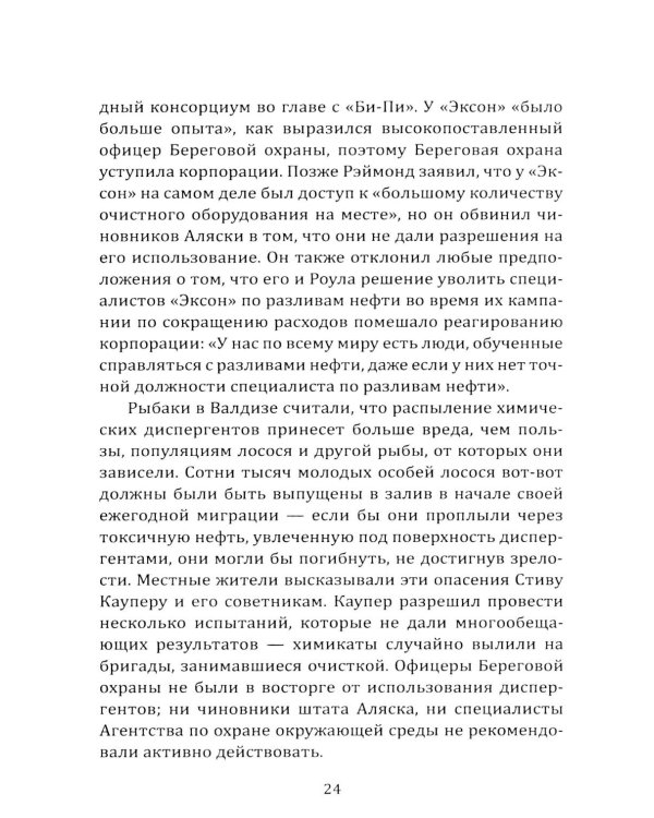 Дочка Рокфеллера. Как Эксон Мобиль подчинила американскую внешнюю политику