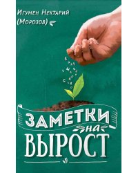 Заметки на вырост. 2-е изд