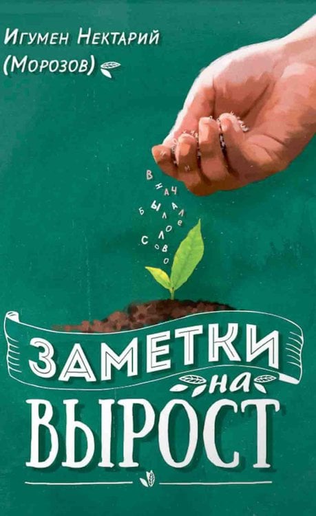 Обложка книги «Заметки на вырост. 2-е изд» — Игумен Нектарий  (Морозов), ISBN 9785001783718