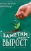 Обложка книги «Заметки на вырост. 2-е изд» — Игумен Нектарий  (Морозов), ISBN 9785001783718