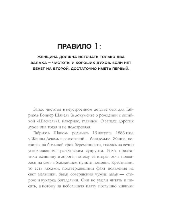 50 правил Коко Шанель