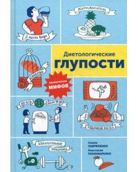 Диетологические глупости: Низвержение мифов