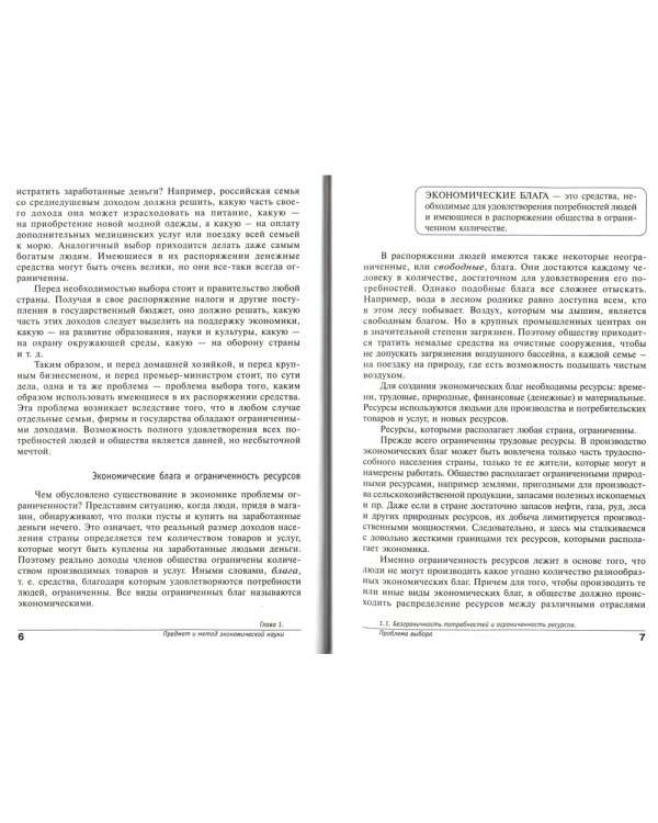 Экономика. Основы экономической теории. 10-11 кл. В 2 кн. Кн. 1: Углубленный уровень: Учебник. 38-е изд., стер